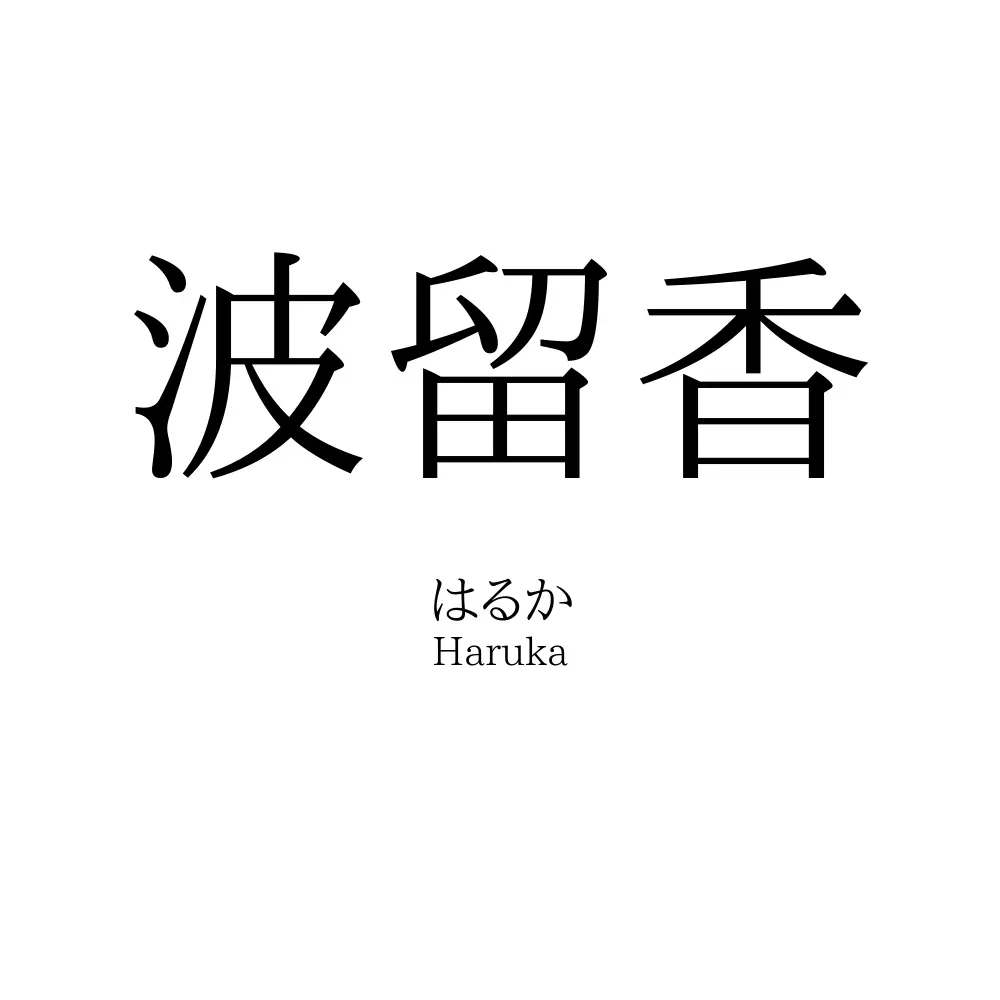 波留香