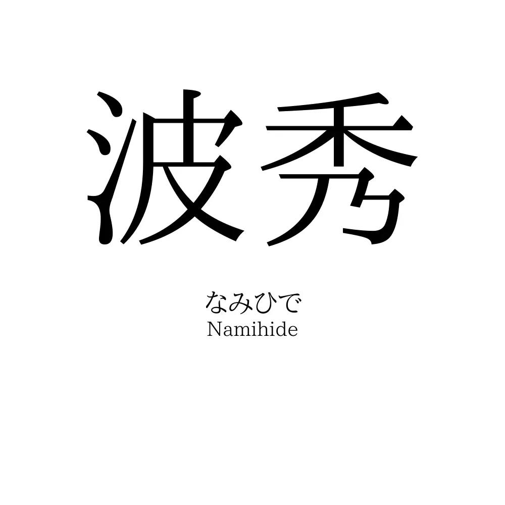 波秀
