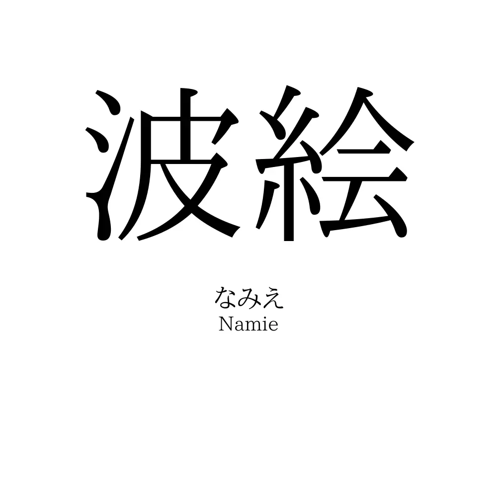 波絵