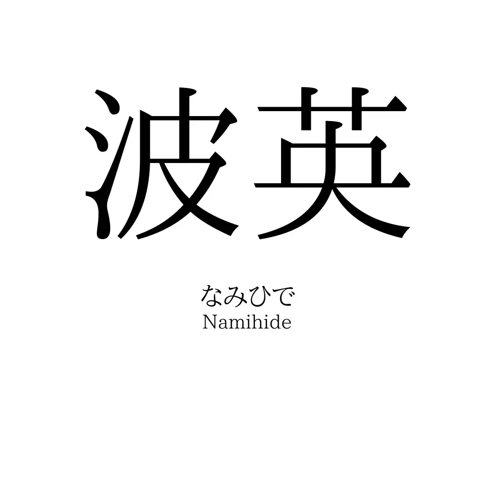 波英