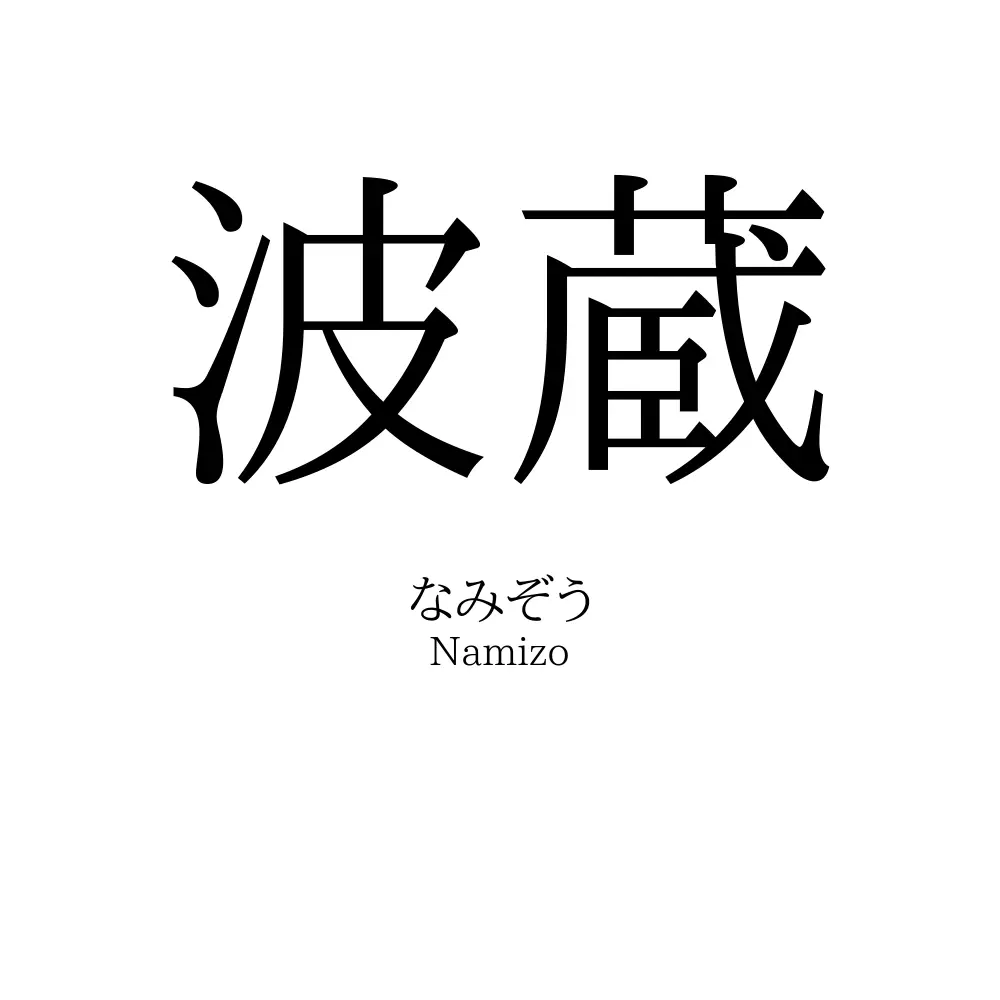 波蔵