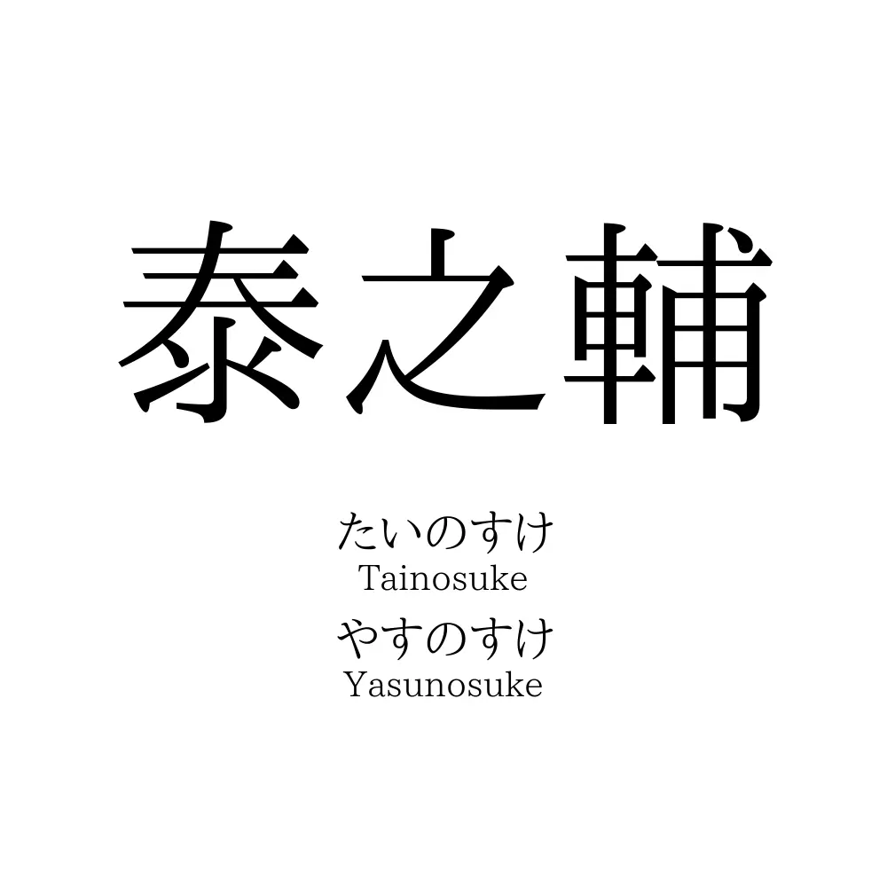 泰之輔