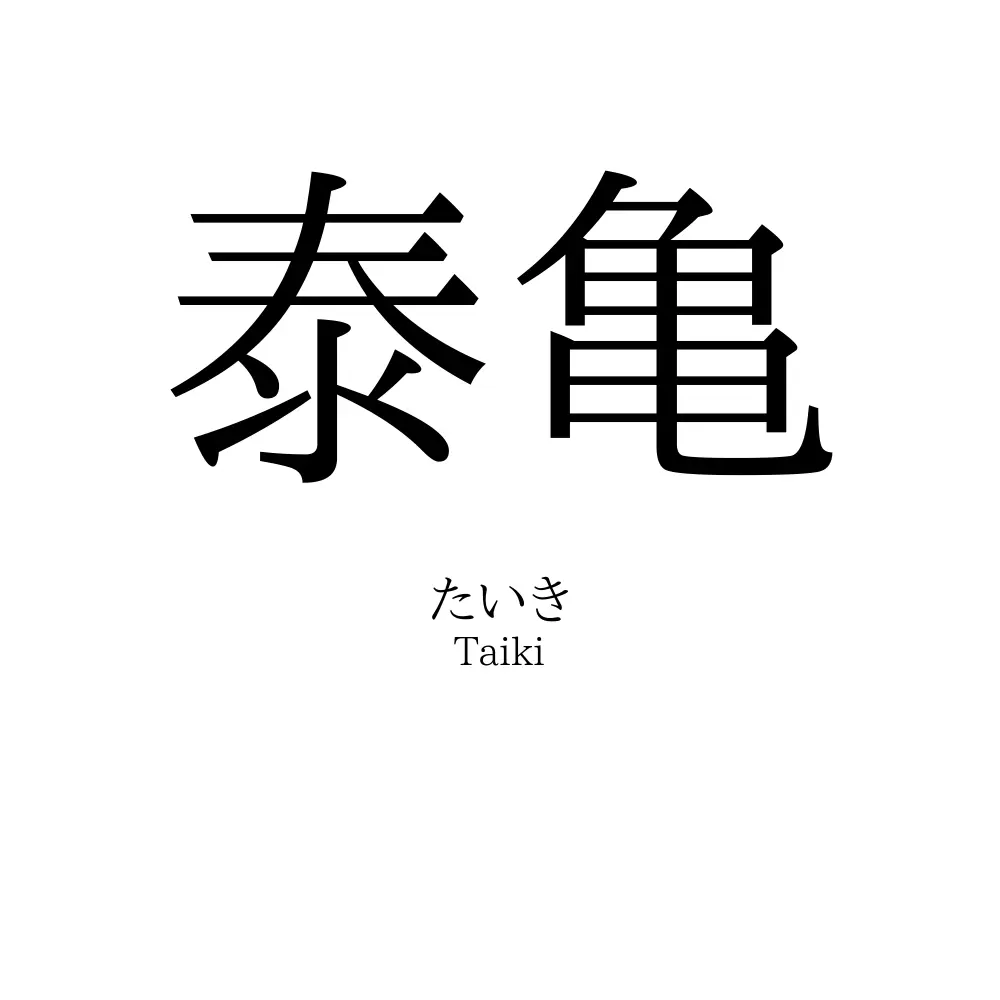 泰亀