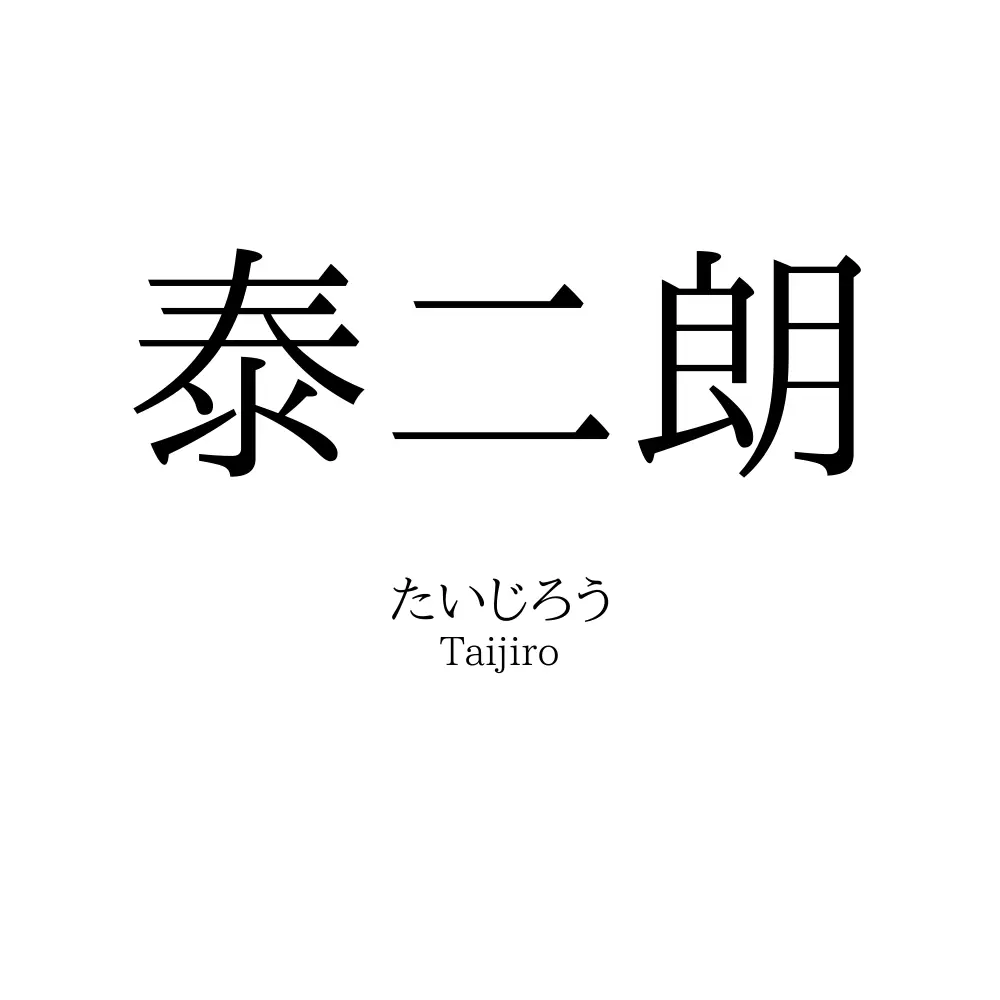 泰二朗