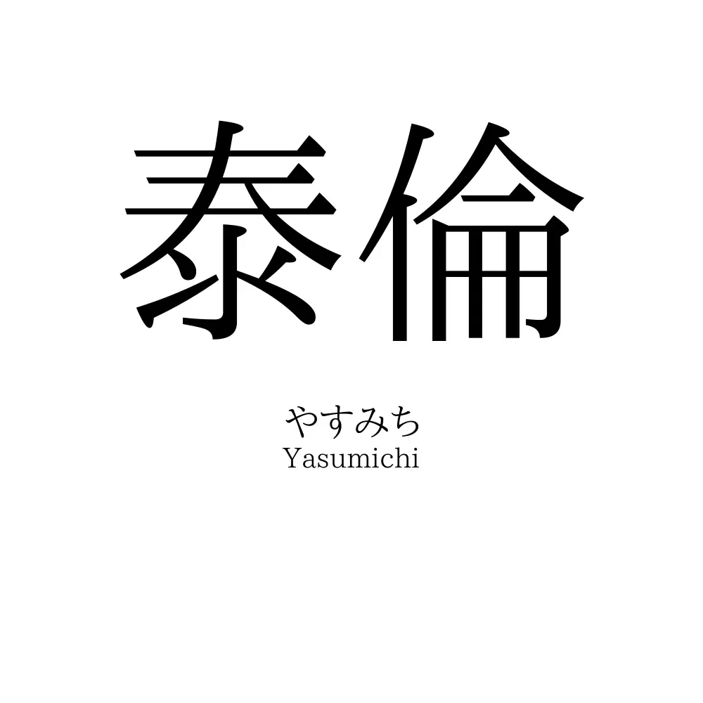 泰倫