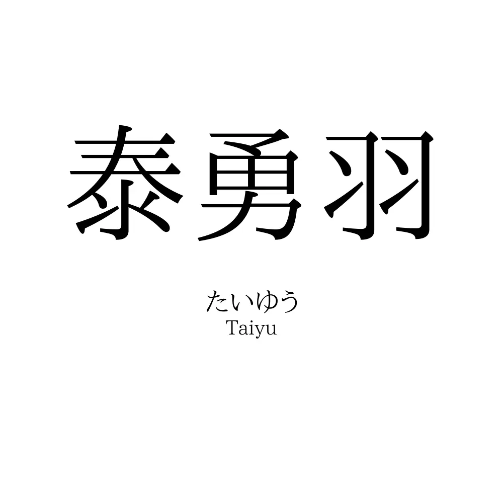 泰勇羽