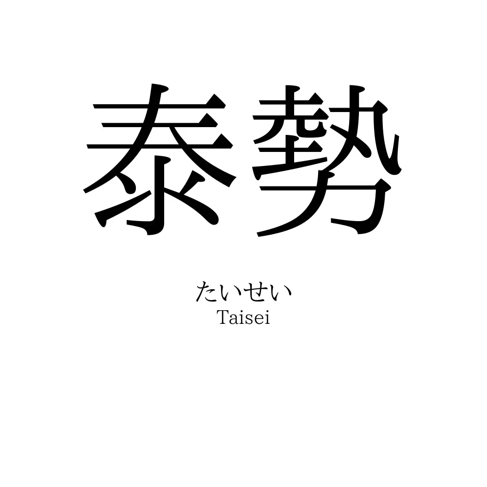 泰勢