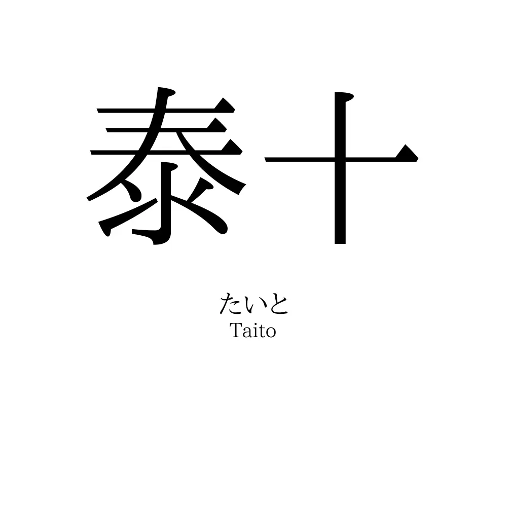 泰十