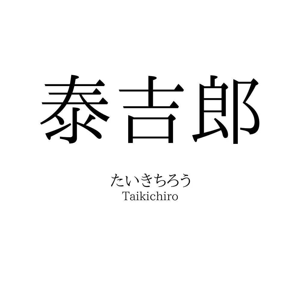 泰吉郎