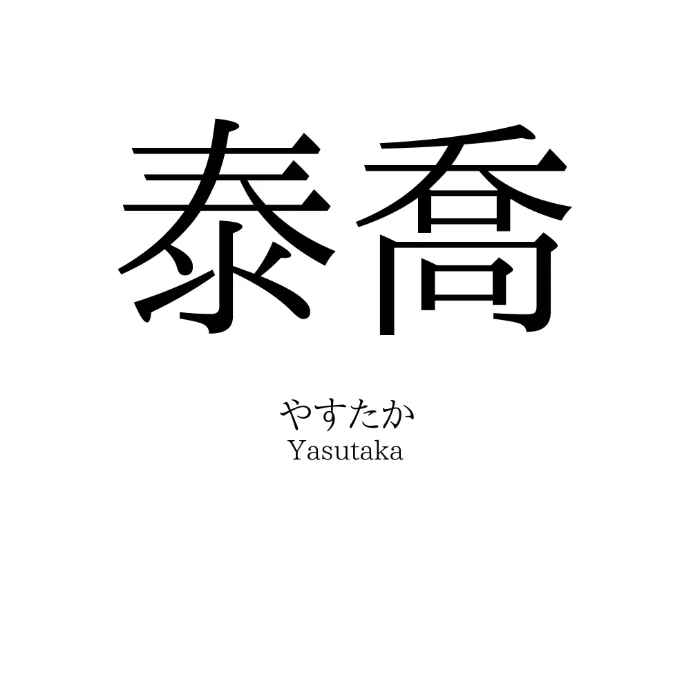 泰喬