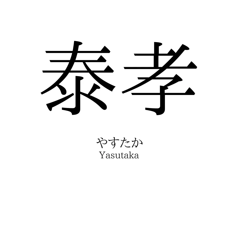 泰孝