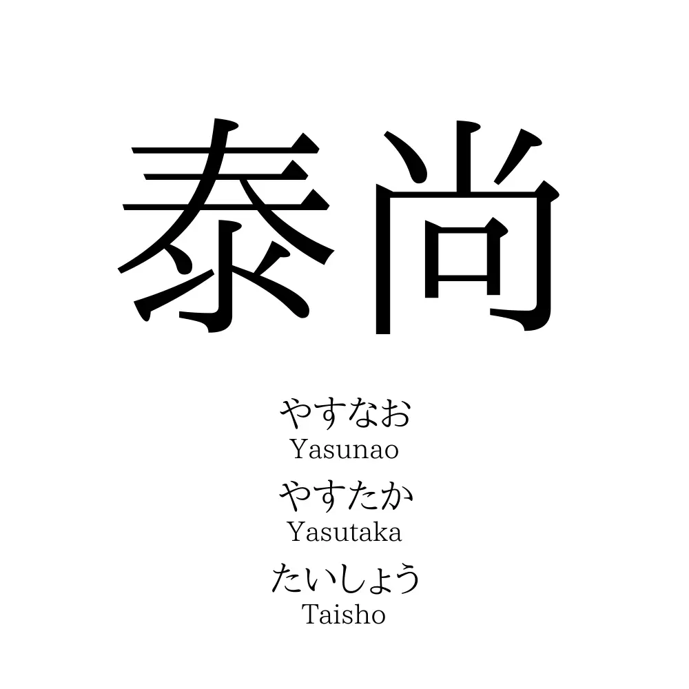 泰尚