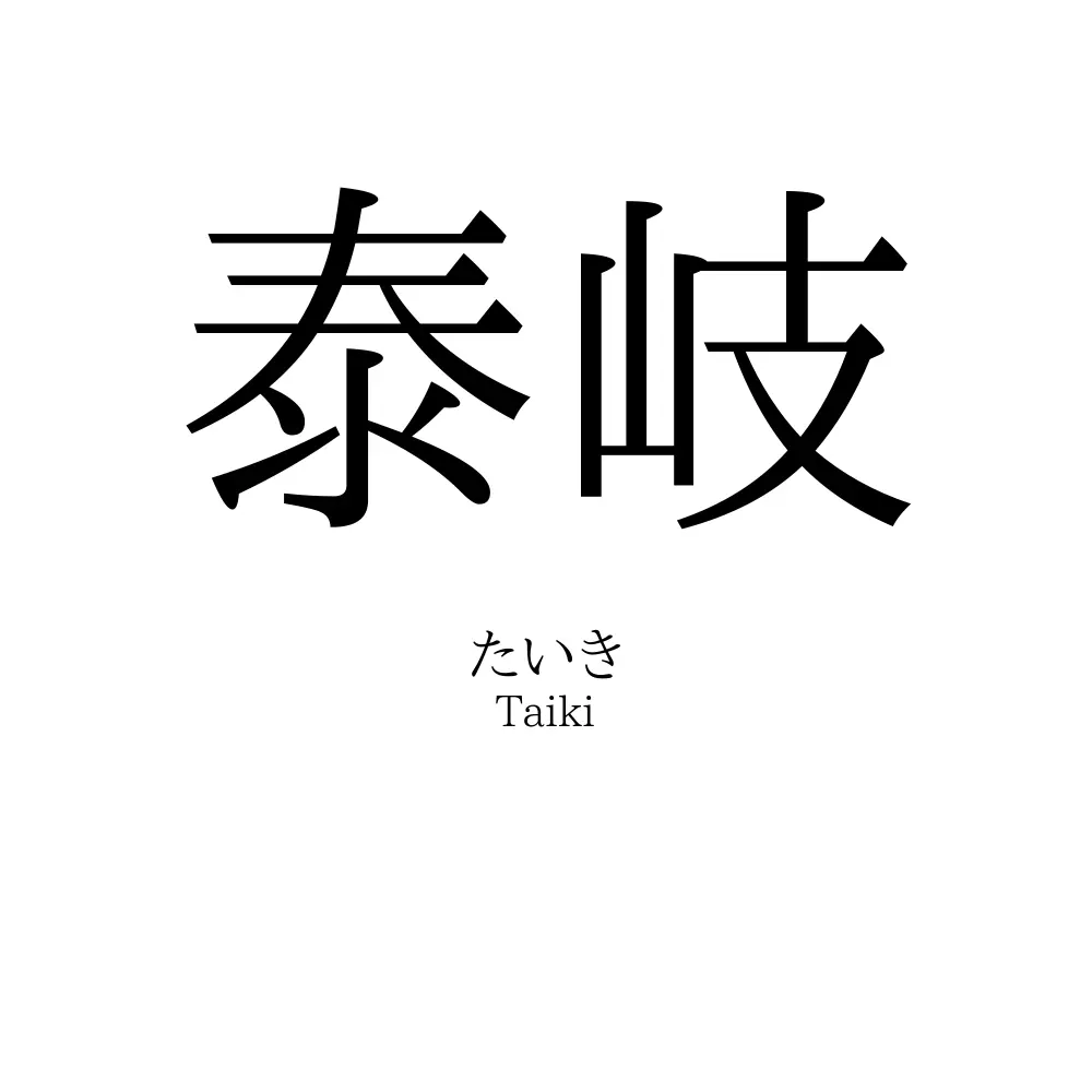 泰岐
