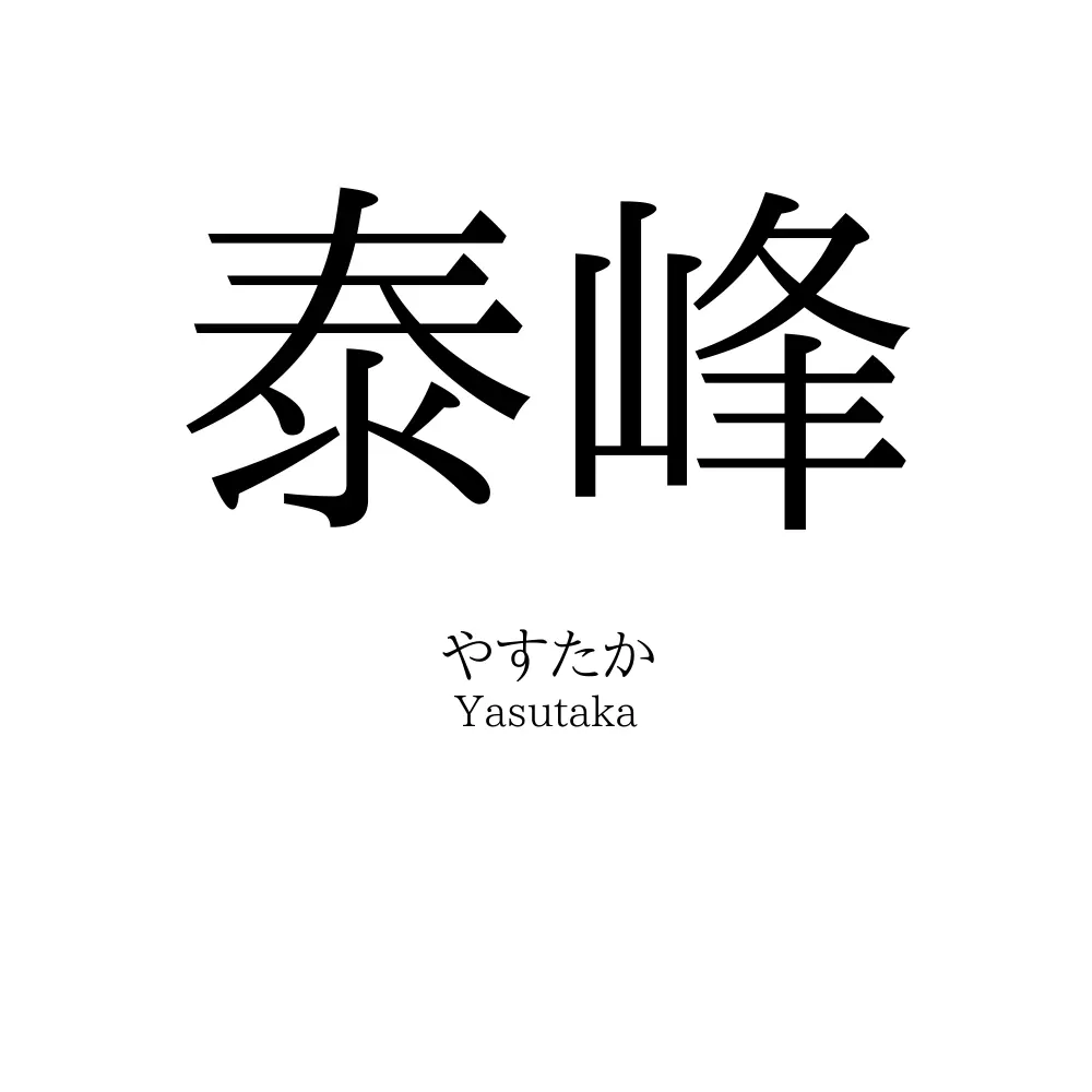 泰峰