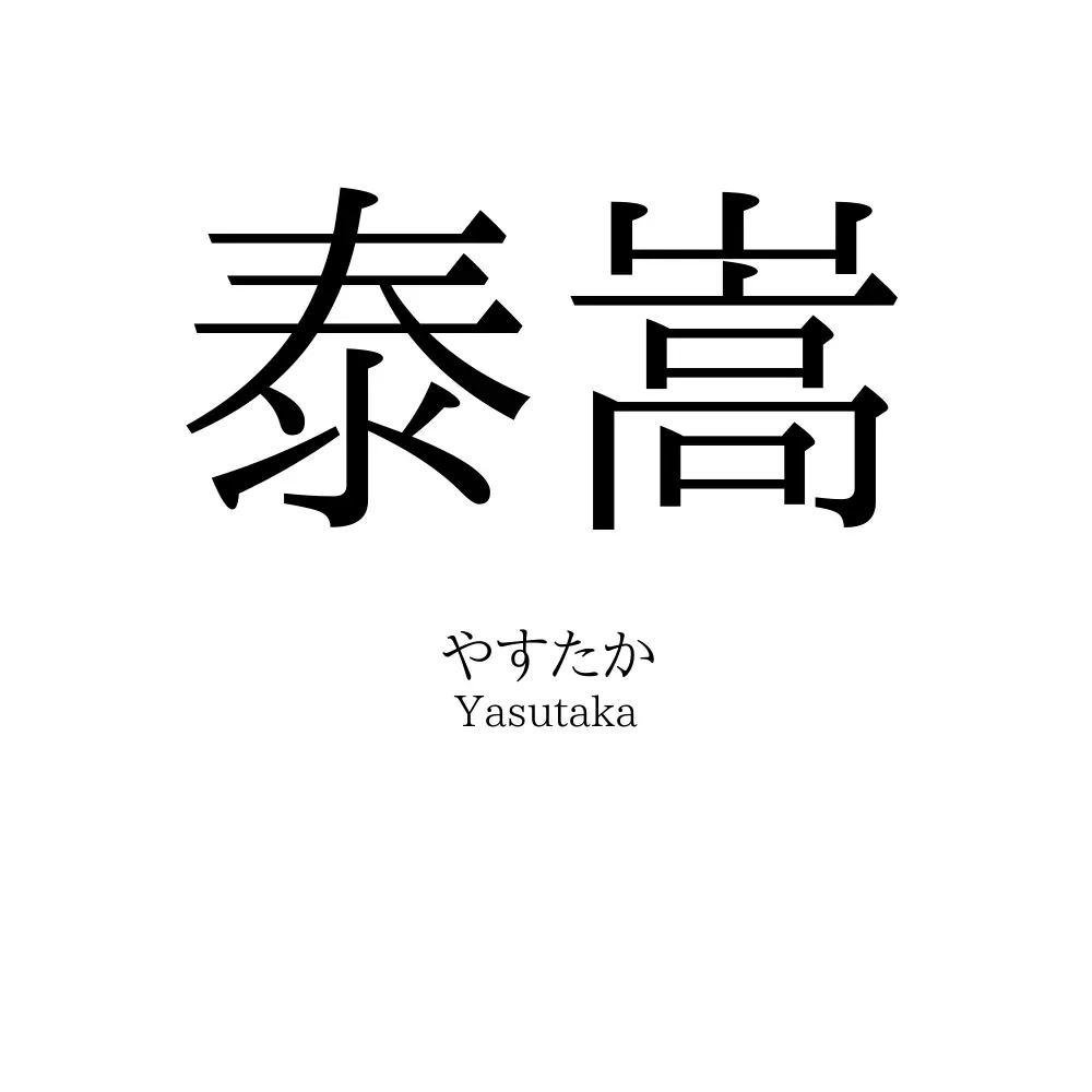 泰嵩