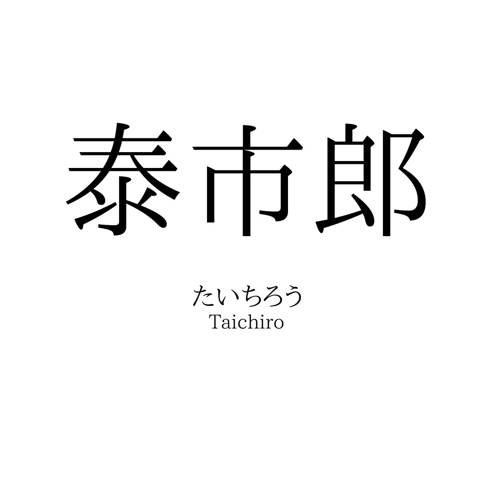 泰市郎