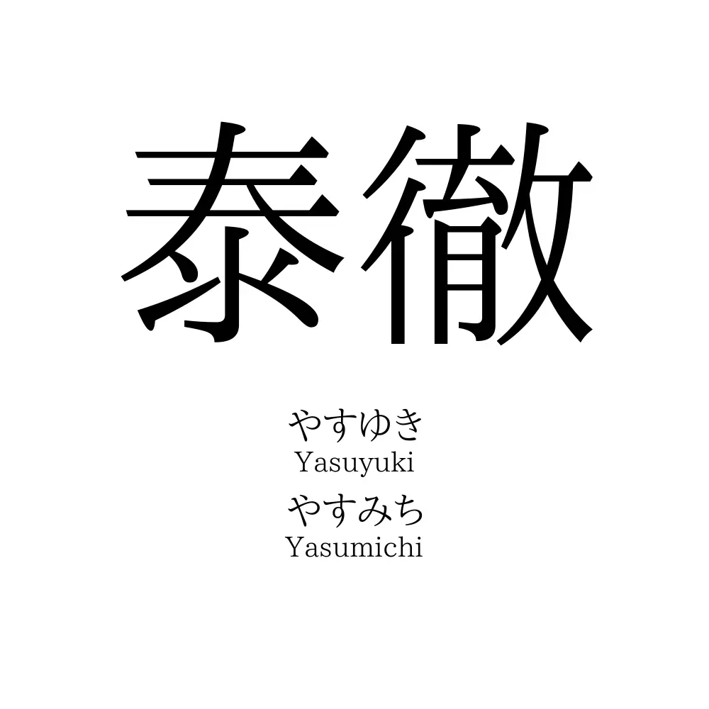 泰徹