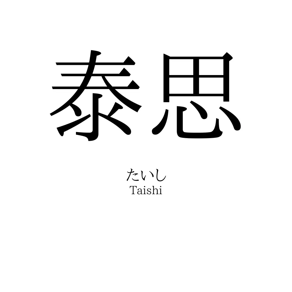 泰思