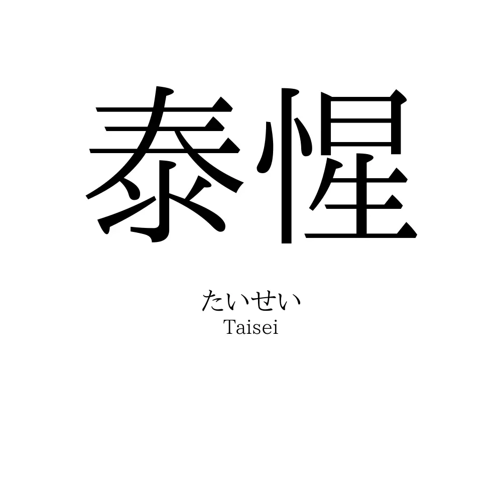泰惺