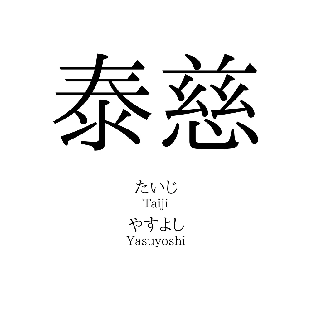 泰慈