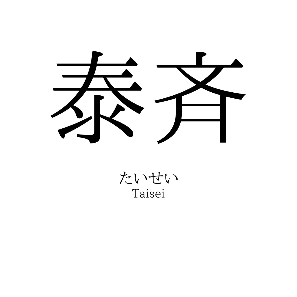 泰斉