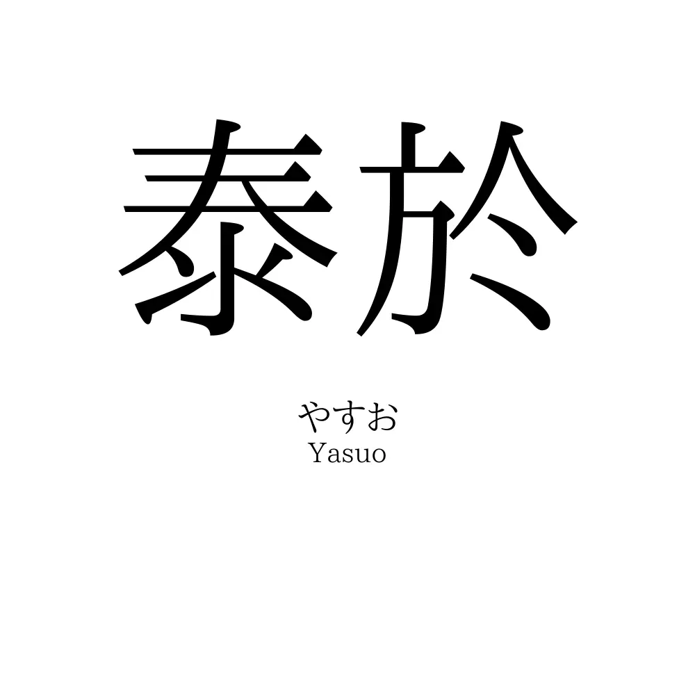泰於