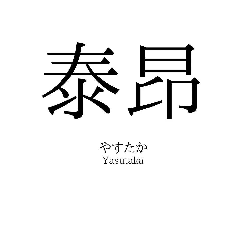 泰昂