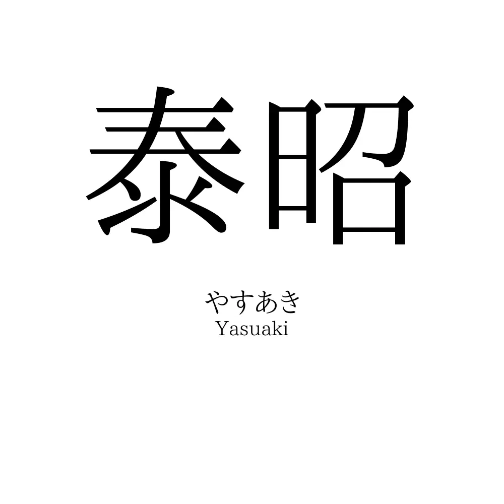 泰昭