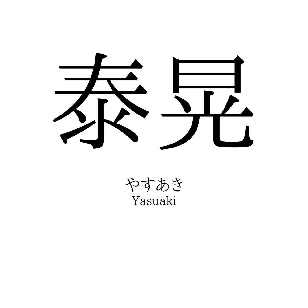 泰晃