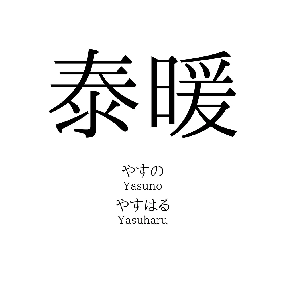 泰暖