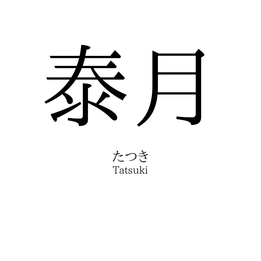 泰月