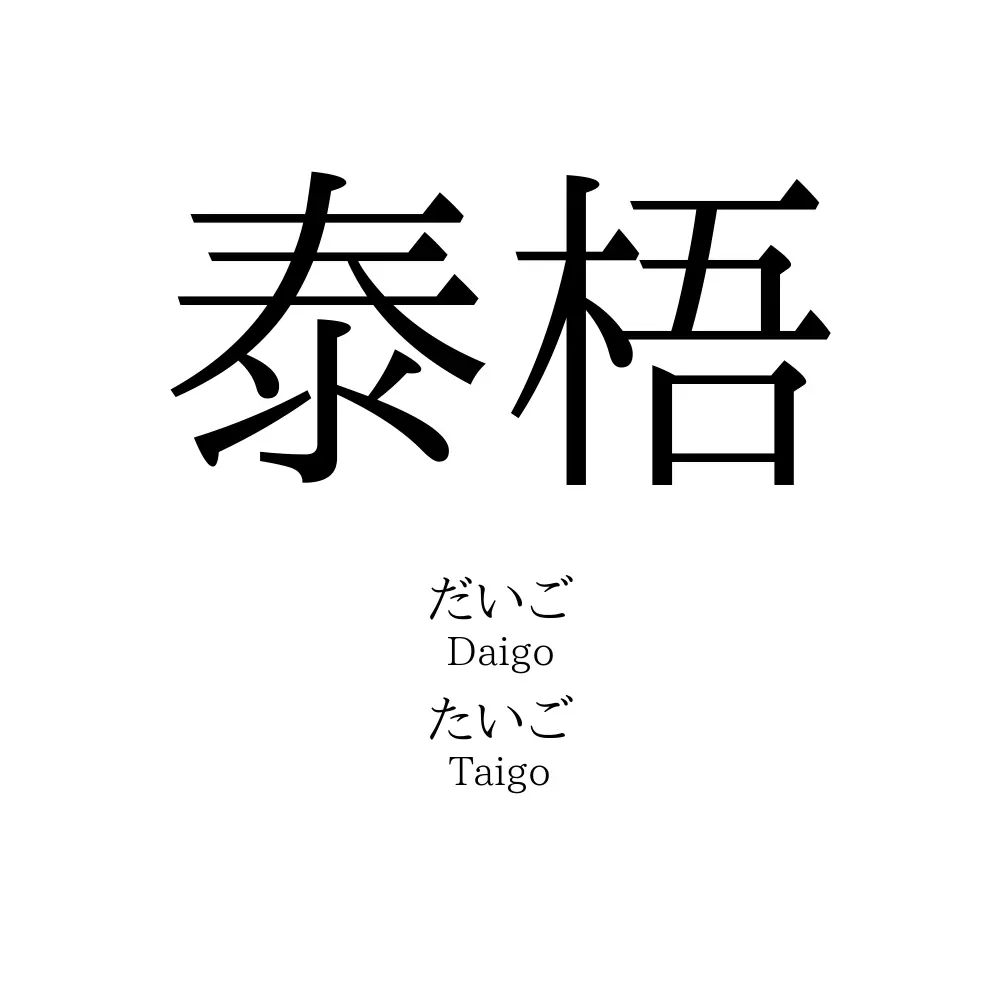 泰梧