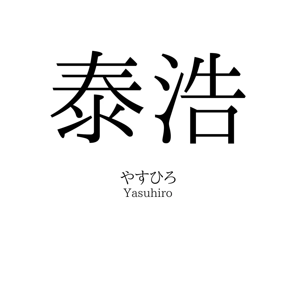 泰浩