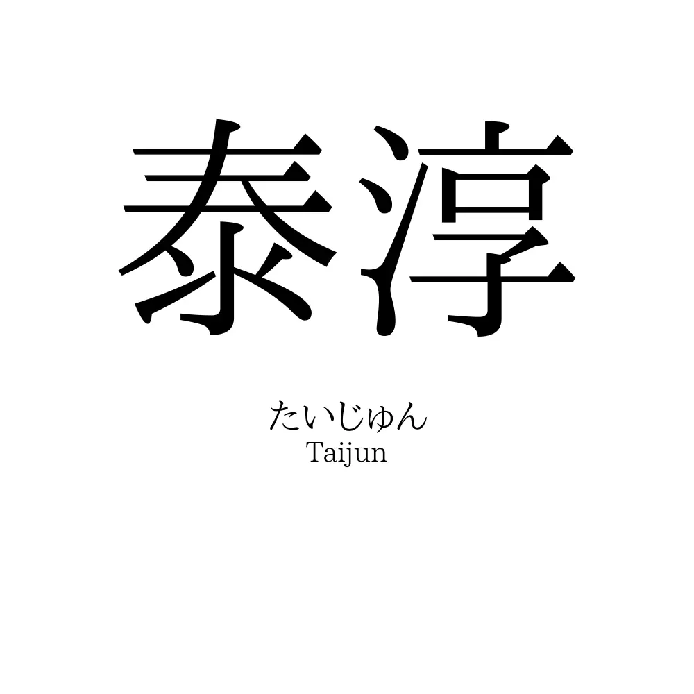 泰淳