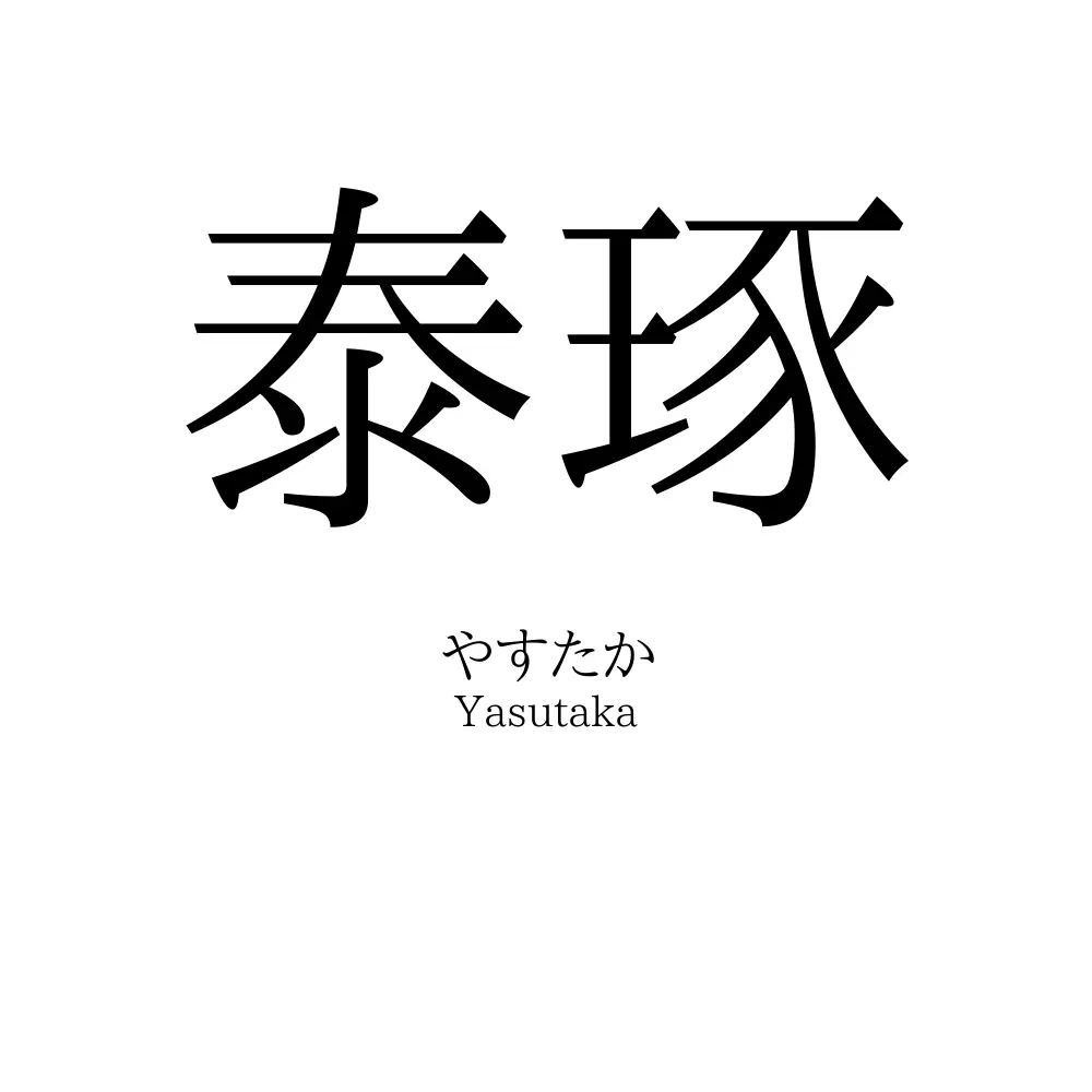 泰琢