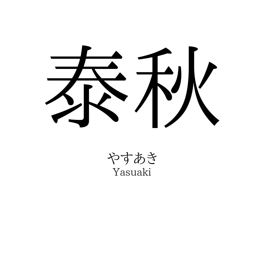 泰秋
