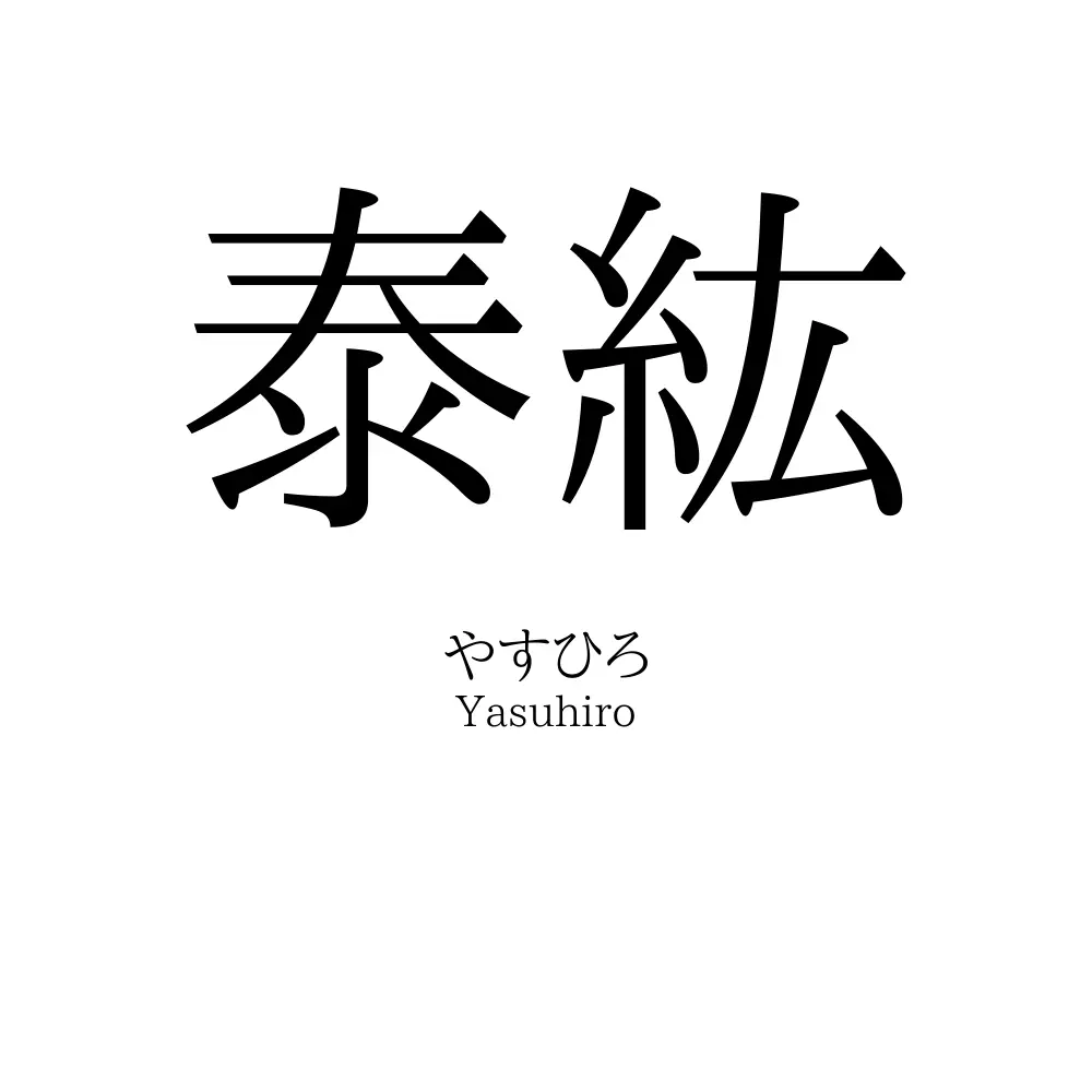泰紘