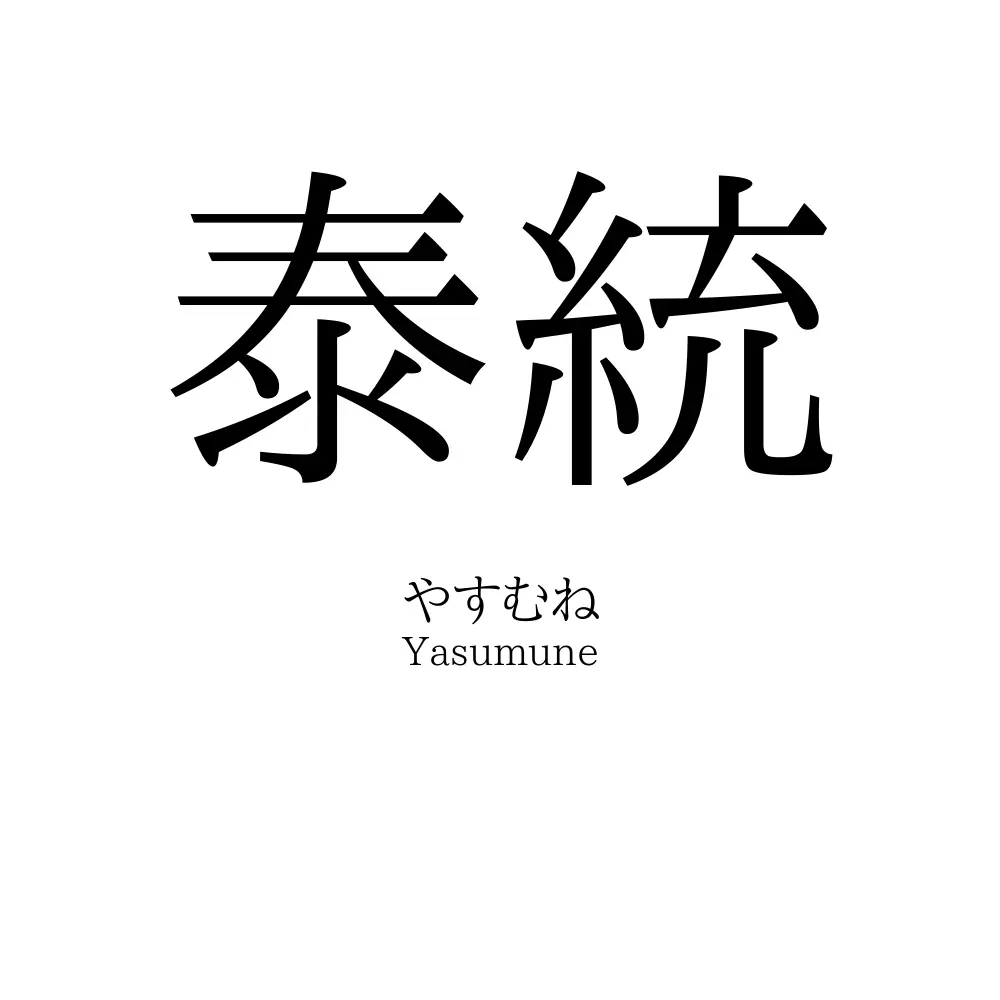 泰統
