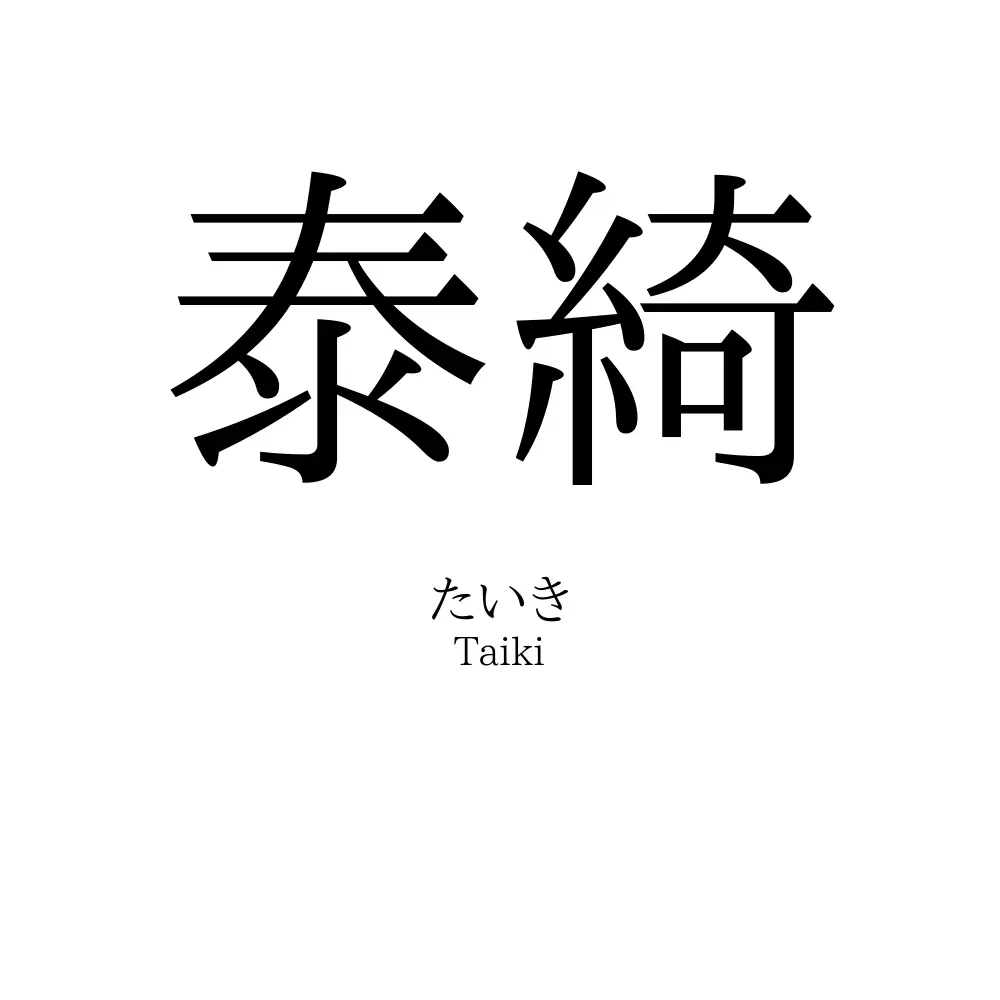 泰綺