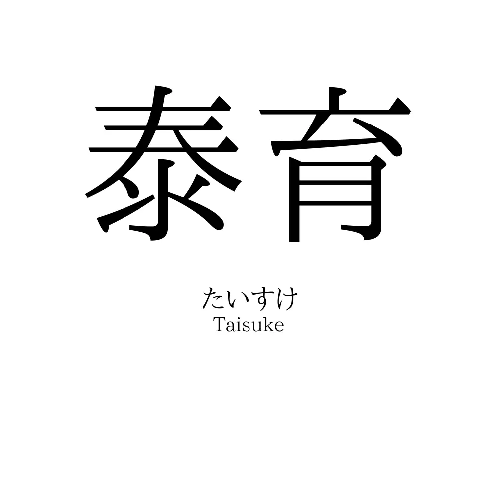 泰育
