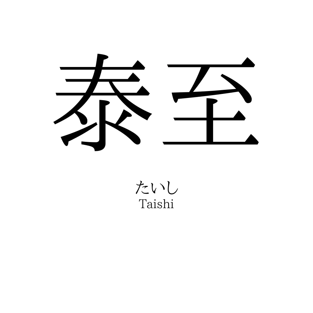 泰至