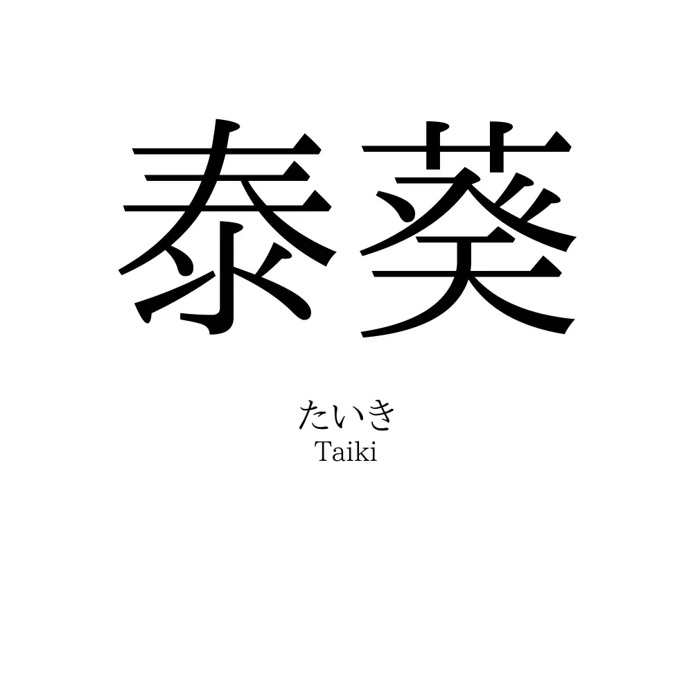 泰葵