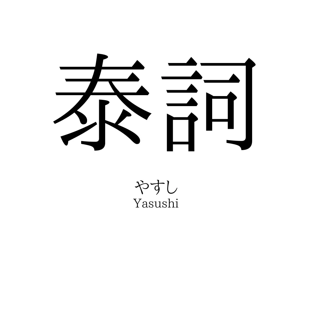 泰詞