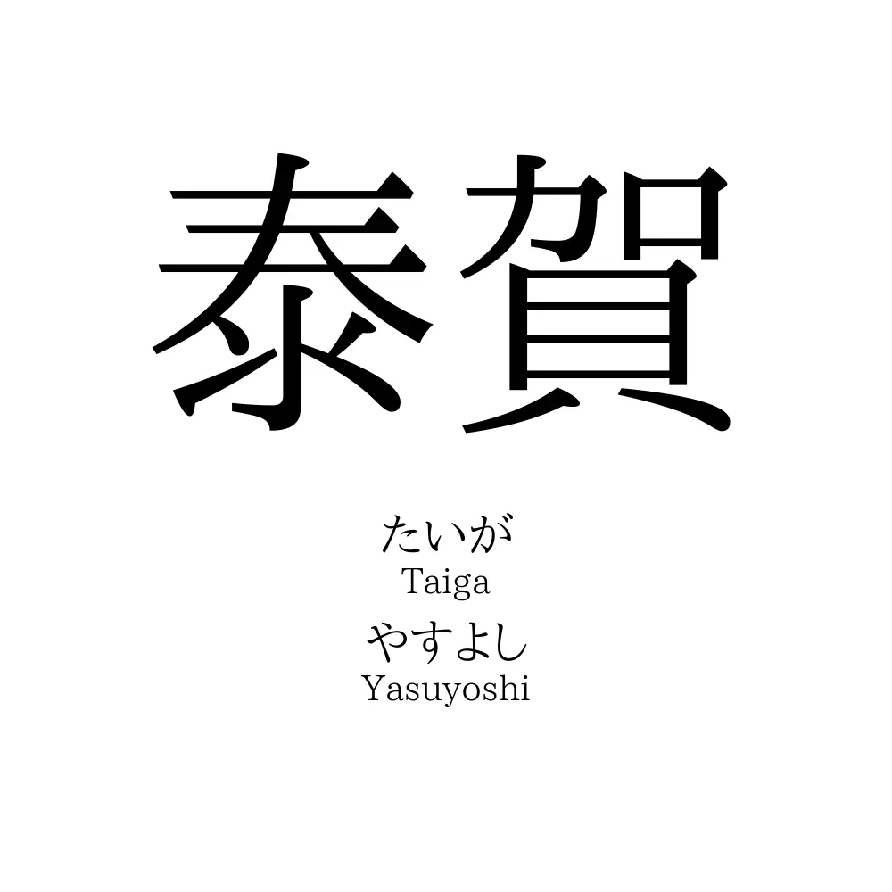 泰賀