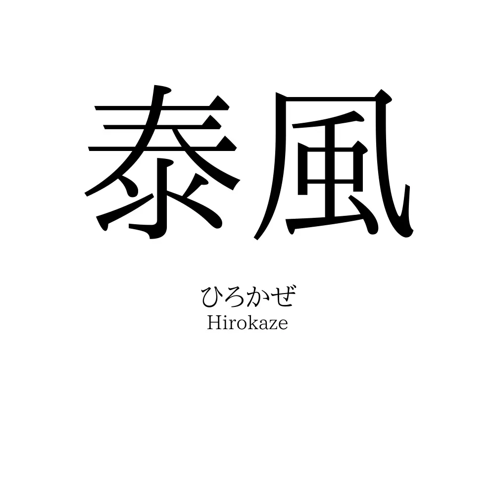 泰風