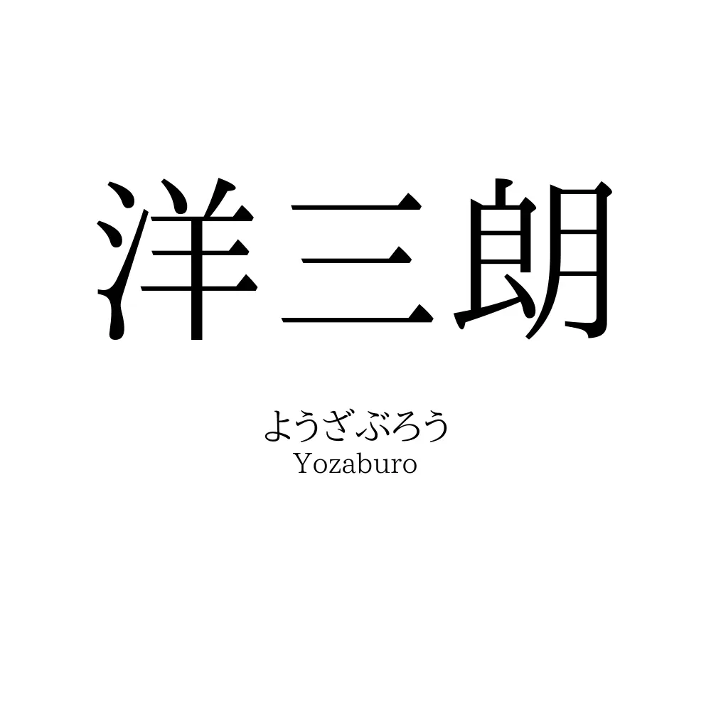 洋三朗