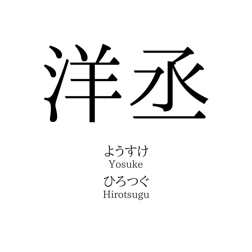 洋丞