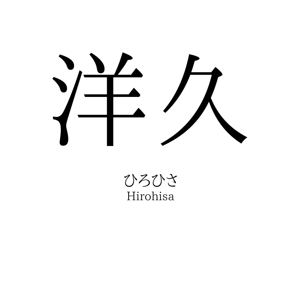 洋久
