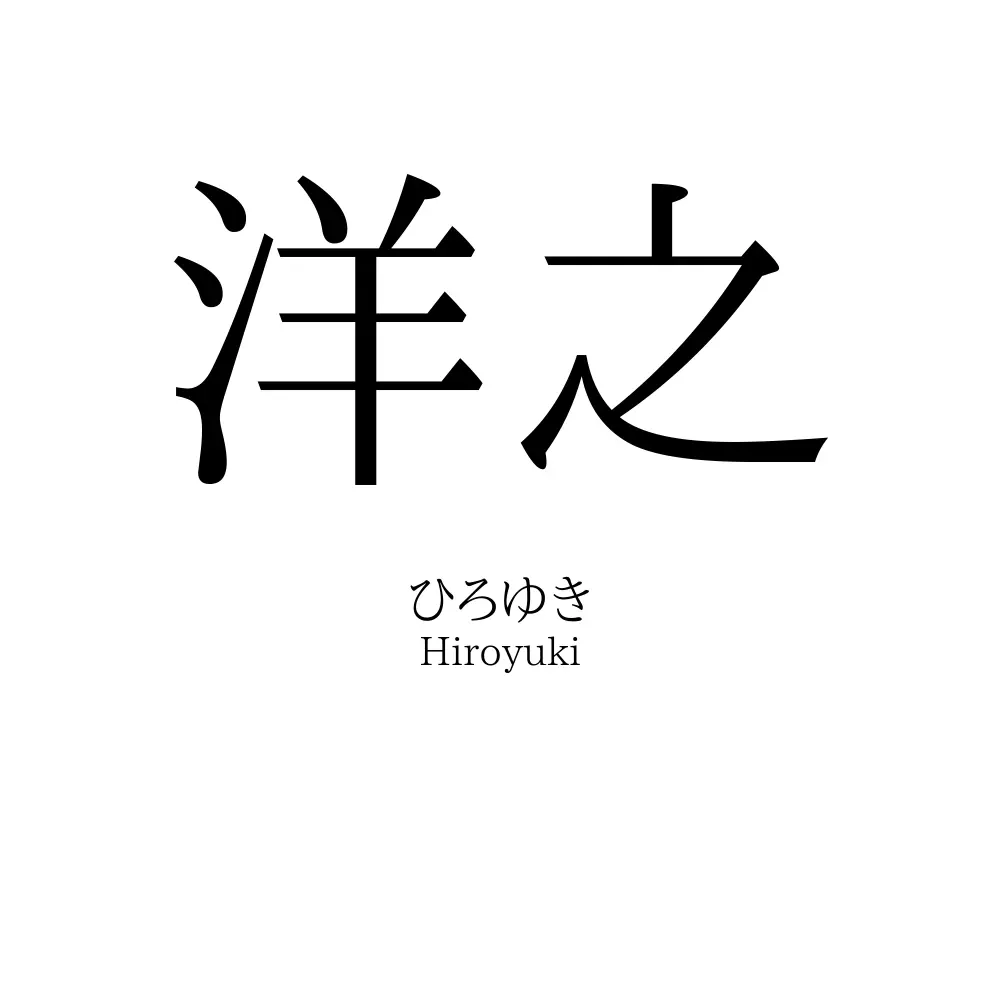 洋之
