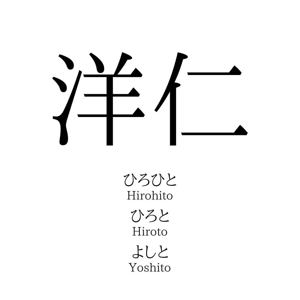 洋仁